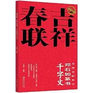 吉祥春聯.名碑名帖集字：鄧石如篆書千字文