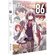 86-不存在的地域(Ep.12)：神聖藍彈