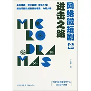 網絡微短劇的進擊之路