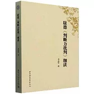 康德《判斷力批判》細讀