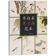 齊白石草蟲畫範本