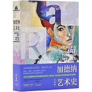 加德納藝術史(經典版)
