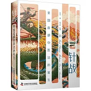 針戰：美國首部中醫法學的誕生