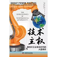 技術主權：第四次工業革命時代的大國博弈
