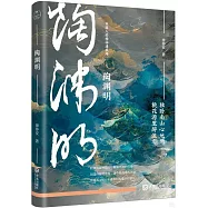 中國人的精神建築師：陶淵明