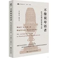 不像說母語者：作為后殖民體驗的言語