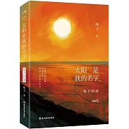 太陽是我的名字：海子的詩