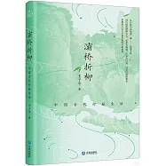 灞橋折柳：中國古代行旅生活