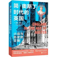 簡&middot;奧斯丁時代的英國：小說與歷史的交融