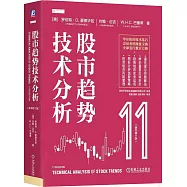 股市趨勢技術分析(原書第11版)