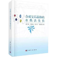 合成寶石晶體的水熱法生長