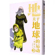 關於地球的運動(3)