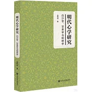 明代心學研究：白沙學、甘泉學與陽明學