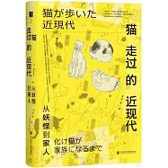 貓走過的近現代：從妖怪到家人