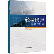 輕牆隔聲--設計與構造