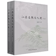 江蘇道教文化史(上下)