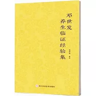 鄧世發養生臨證經驗集