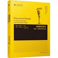 話語性設計：批判、思辨與另類之物
