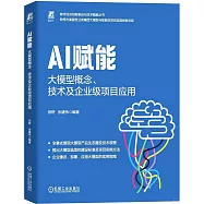 AI賦能:大模型概念、技術及企業級項目應用