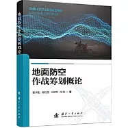 地面防空作戰籌劃概論