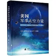 美國軍事太空力量