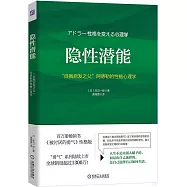隱性潛能：“自我啟發之父”阿德勒的性格心理學
