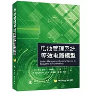 電池管理系統：等效電路模型