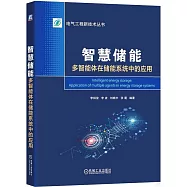 智慧儲能：多智能體在儲能系統中的應用