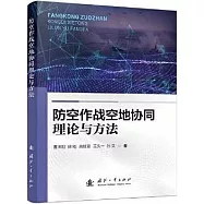 防空作戰空地協同理論與方法
