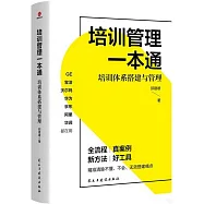 培訓管理一本通：培訓體系搭建與管理