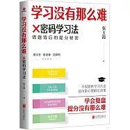 學習沒有那麼難：X密碼學習法