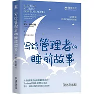 寫給管理者的睡前故事