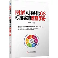 圖解可視化6S標準實施速查手冊