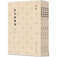 宋本詩集傳(1-4)