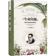 生命問題：現代生物學思想評價