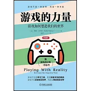 遊戲的力量：遊戲如何塑造我們的世界