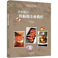 主廚筆記--鐵板燒專業教程
