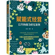 賦能式經營：以丹納赫為研究案例