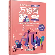 科學可以這樣學：萬物有數學