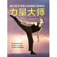 力量大師：提升武術與格鬥實戰能力的秘訣