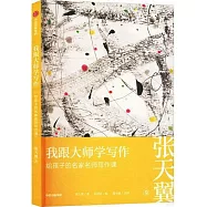 我跟大師學寫作.給孩子的名家名師寫作課：張天翼卷