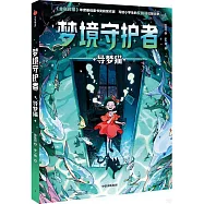 夢境守護者：導夢貓