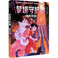 夢境守護者：暗影帝國