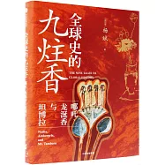 全球史的九炷香：哪吒、龍涎香與坦博拉