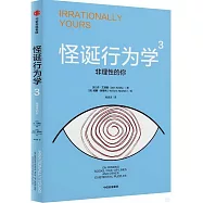 怪誕行為學(3)：非理性的你