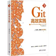 Git高效實踐