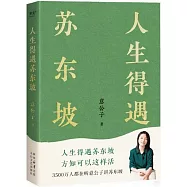 人生得遇蘇東坡