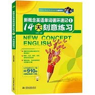 新概念英語單詞循環速記(1)：14天刻意練習