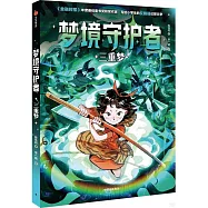 夢境守護者：三重夢