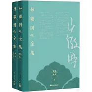 林徽因全集：建築美術(上下)